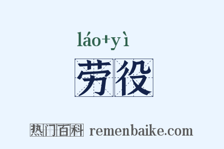劳役是什么意思的图片